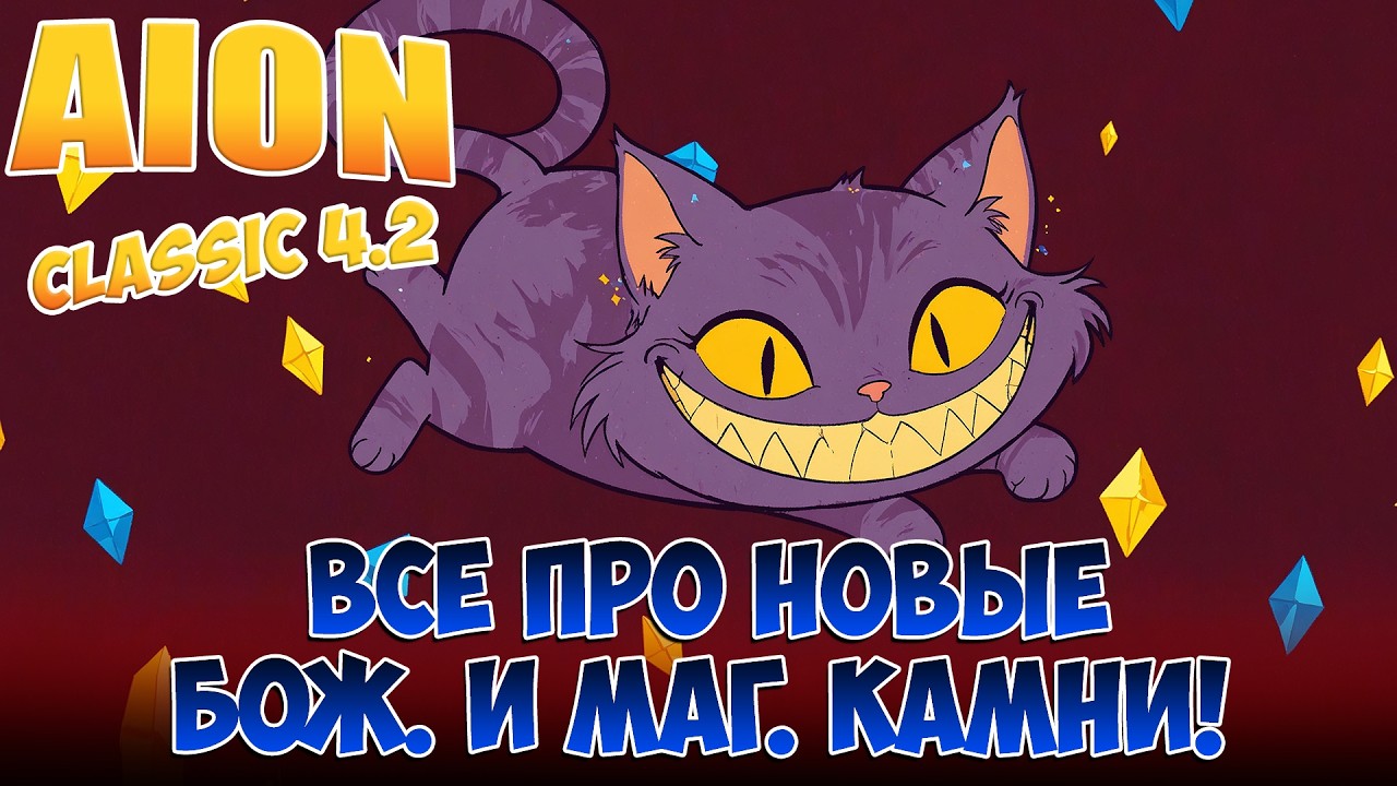 ВСЁ ПРО НОВЫЕ БОЖЕСТВЕННЫЕ И МАГИЧЕСКИЕ КАМНИ! &bull; Айон Классик 4.2