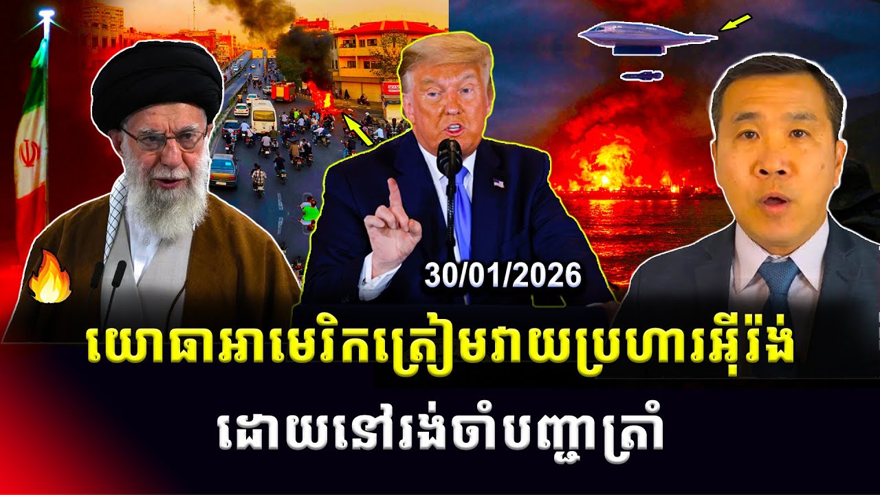 Men Kimseng: យោធាអាមេរិកត្រៀមវាយប្រហារអ៊ីរ៉ង់ ដោយនៅរង់ចាំបញ្ជាលោកត្រាំ