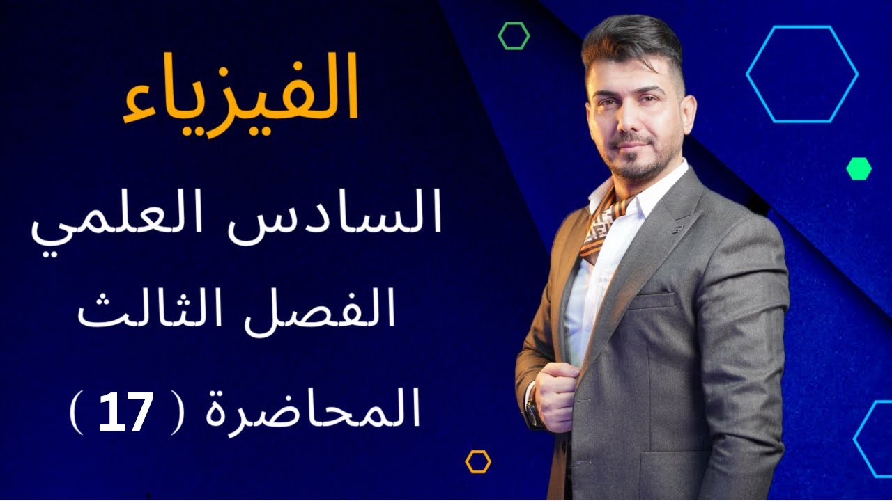 المحاضرة (17) | الفصل الثالث | فيزياء للصف السادس العلمي #حسن_جمعة