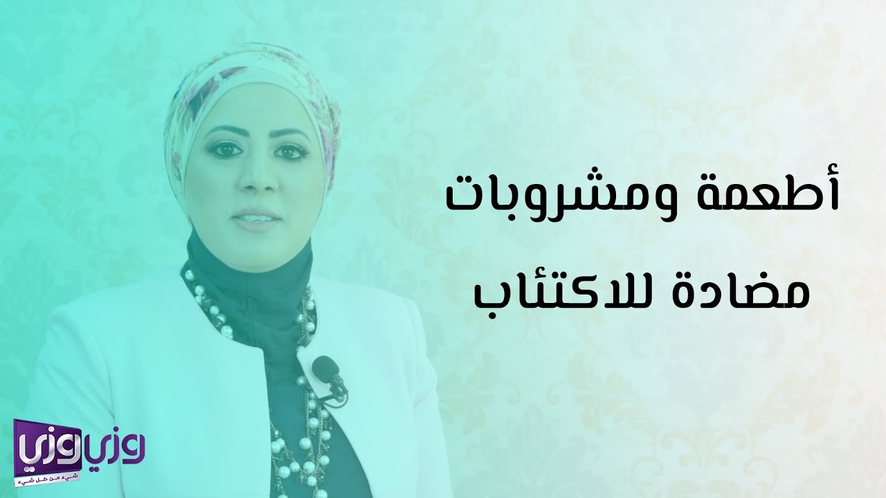 أطعمة ومشروبات مضادة للاكتئاب