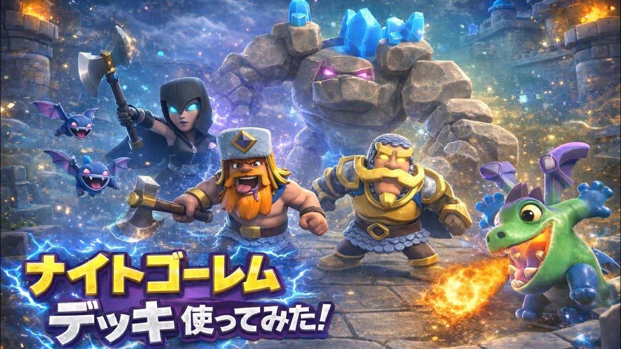 ナイトゴーレムデッキ使ってみた！