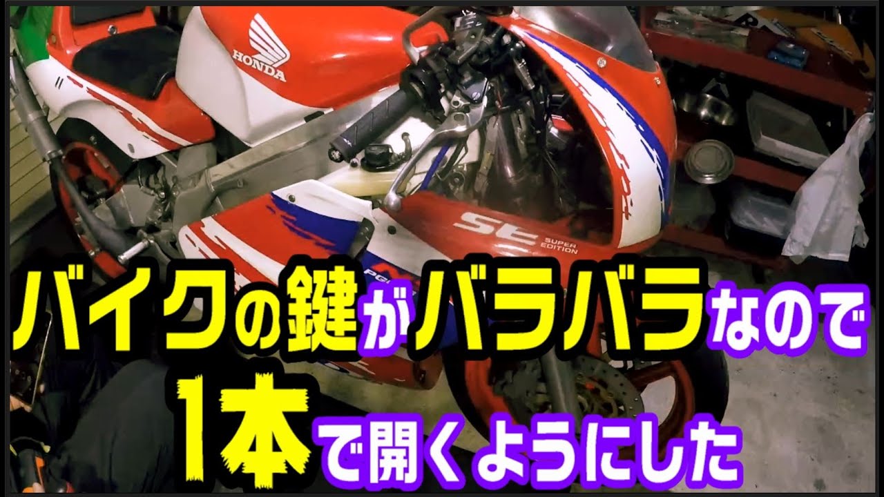 バイクの鍵がバラバラなのでメインキー1本で開けられるようにした　ホンダ NSR250R　MC21　バイク整備