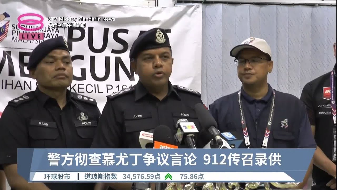 警方彻查慕尤丁争议言论  912传召录供【2023.09.09 八度空间午间新闻】