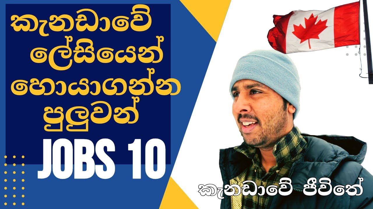 ලේසියෙන්ම හොයාගන්න පුලුවන් කැනඩා​වේJobs CANADA &zwj;| Top 10 Canada Jobs #sinhala #canada