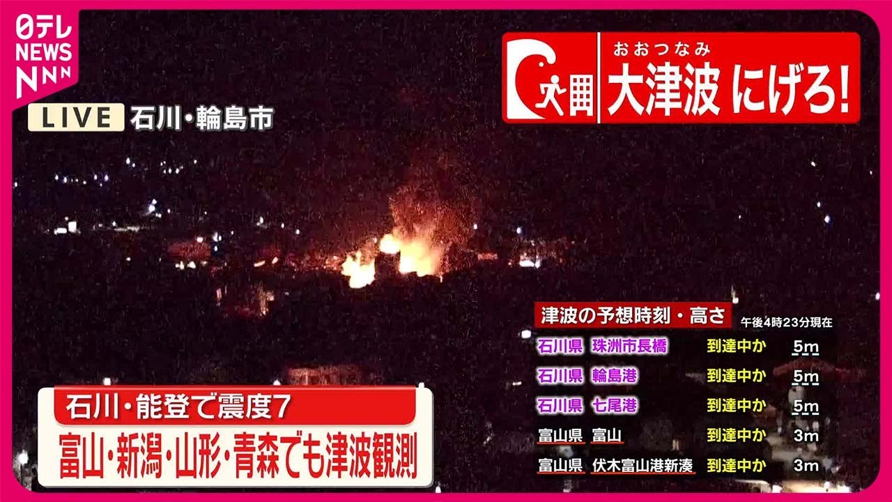 【速報】輪島市で火災発生【石川・能登で震度7】