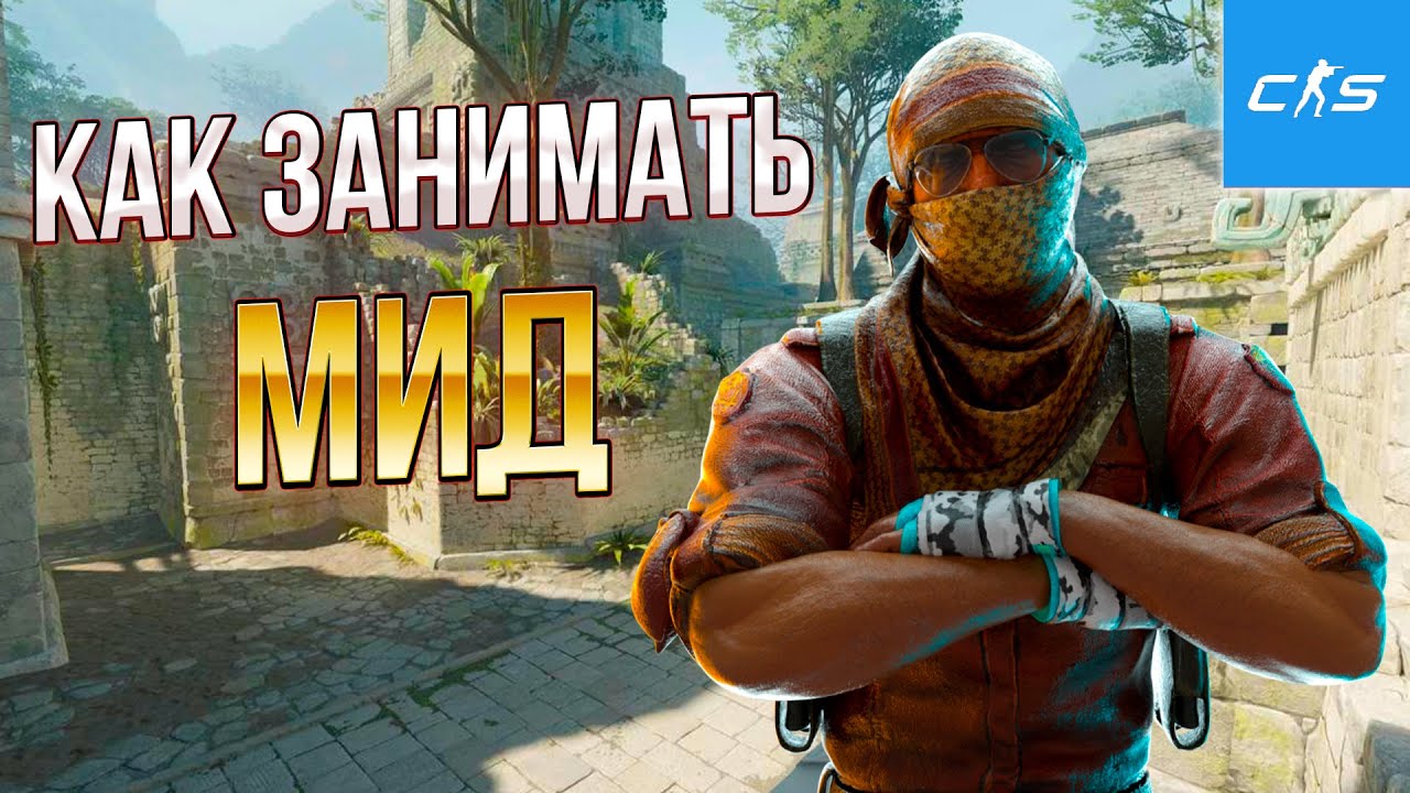 КАК ИГРАТЬ МИД НА ANCIENT? ВСЯ БАЗА ЗА 5 МИНУТ