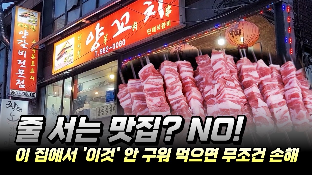 줄 서는 맛집? NO! 이 집에서 '이것' 안 구워 먹으면 무조건 손해