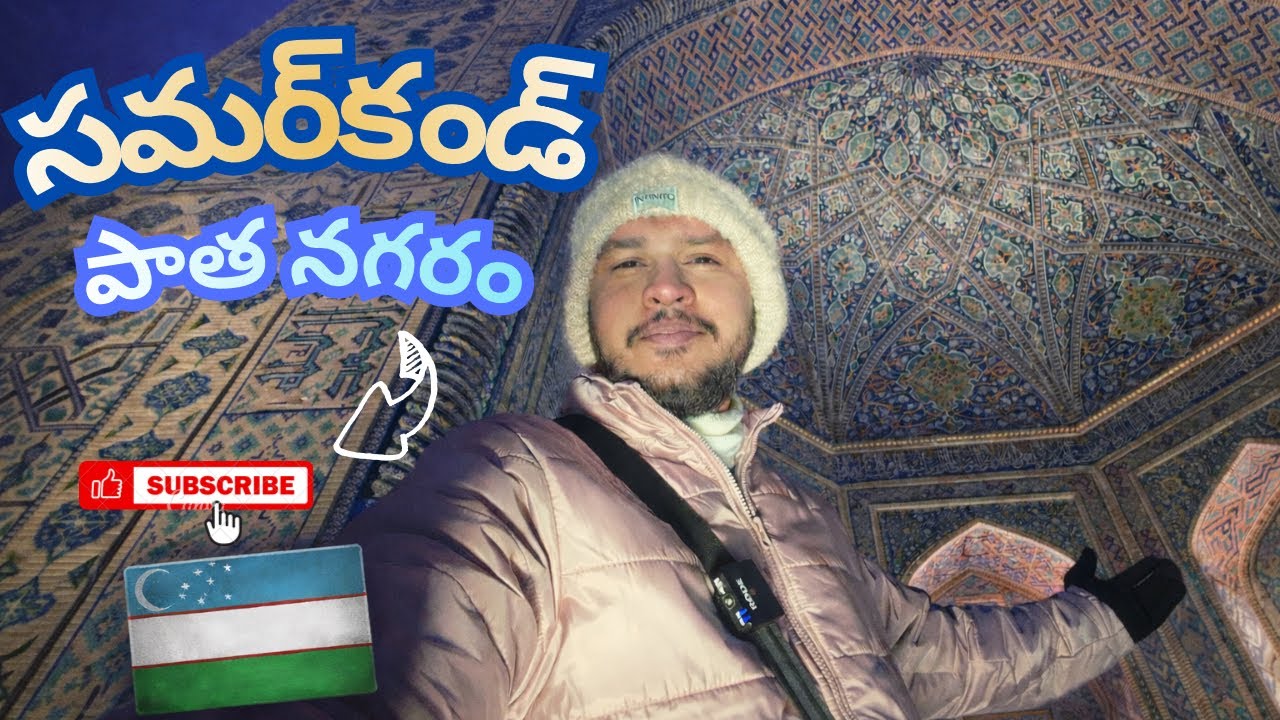 UZBEKISTAN 🇺🇿 | సమర్కండ్ పాత నగరం| Samarkand| The Timeless Jewel of the Silk Road ✨#travelvlog #🇮🇳