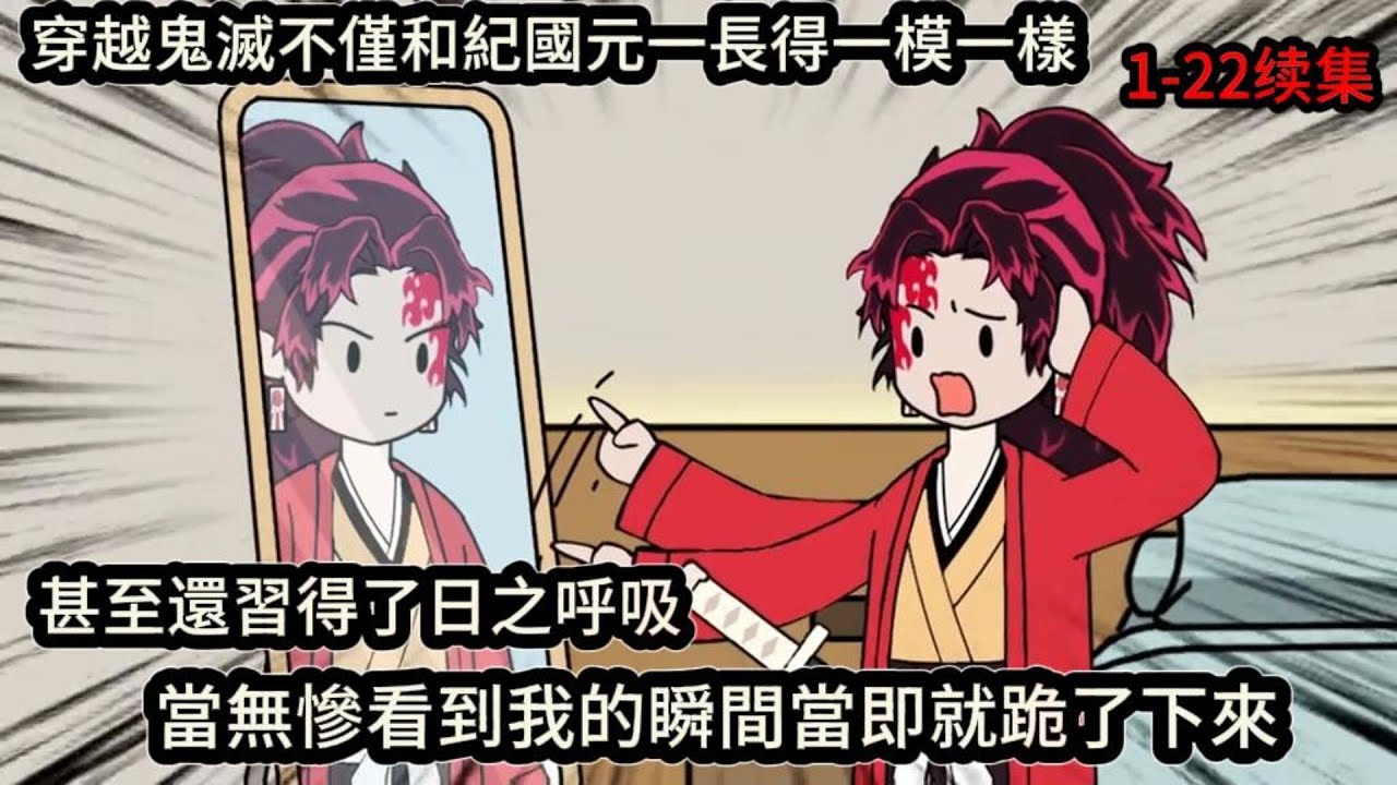 穿越鬼滅不僅和紀國元一長得一模一樣，甚至還習得了日之呼吸，當無慘看到我的瞬間當即就跪了下來#动漫  #沙雕动画  #一口气看完#沙雕動畫 #沙雕动画 #沙雕动漫 #動畫 #动漫 #漫画  #萌寶