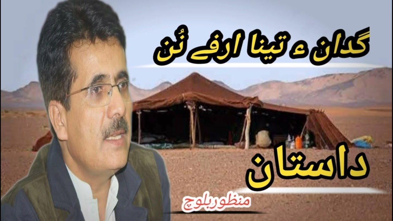 Gidan e tena arfenun/ The great dastan by Baloch people and Balochistan