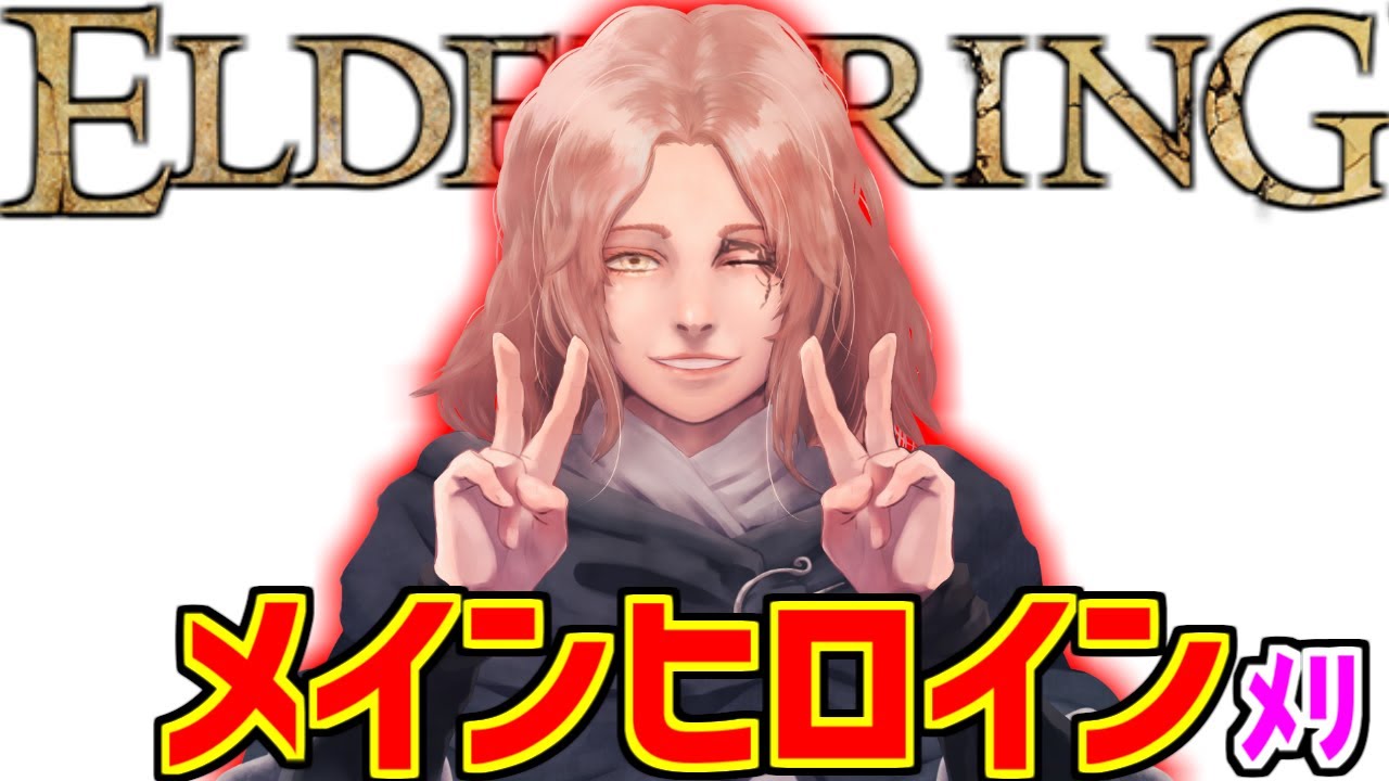 メリナ+αが心の底から好きな人たちの反応集【エルデンリング】【ゴドリック】【ラーヤ】【メインヒロイン】