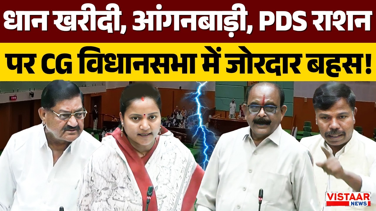 CG Budget Session: धान खरीदी, आंगनबाड़ी, PDS राशन पर Chhattisgarh विधानसभा में जोरदार बहस!
