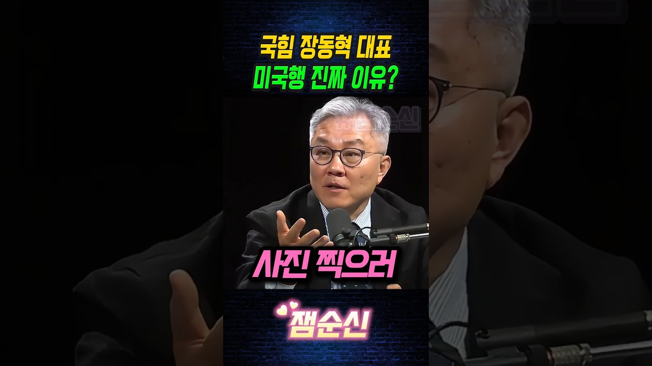 국민의힘 장동혁 당대표 미국행 이유 #홍사훈 #최강욱