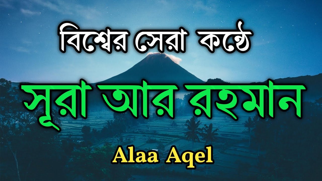 পৃথিবীর সেরা কন্ঠে সূরা আর রহমান | Best Quran Tilawat For Ramadan | Surah Ar Rahman by @alaaaqel54 