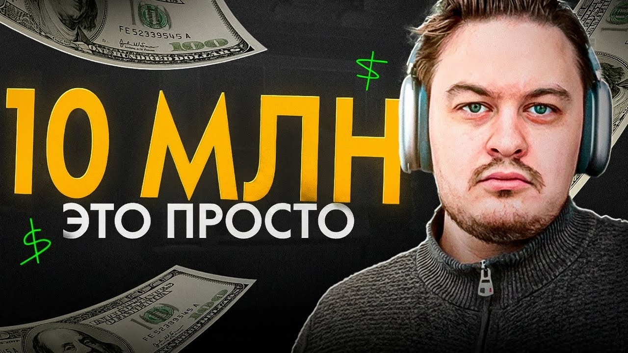 Как заработать первые 10 МИЛЛИОНОВ $ — Опыт реального миллионера