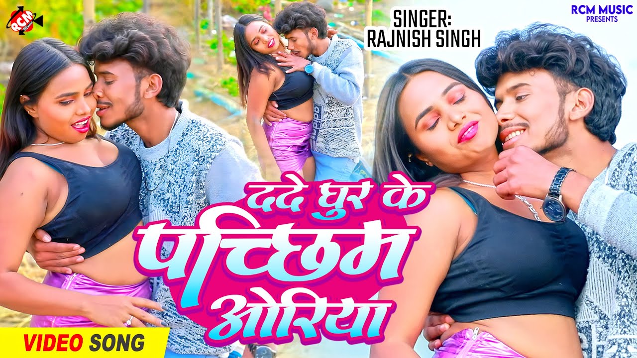 #Video | ददे घुर के पच्छिम ओरिया | #Rajnish Singh | Latest Maithili #Arkestra Song 2026