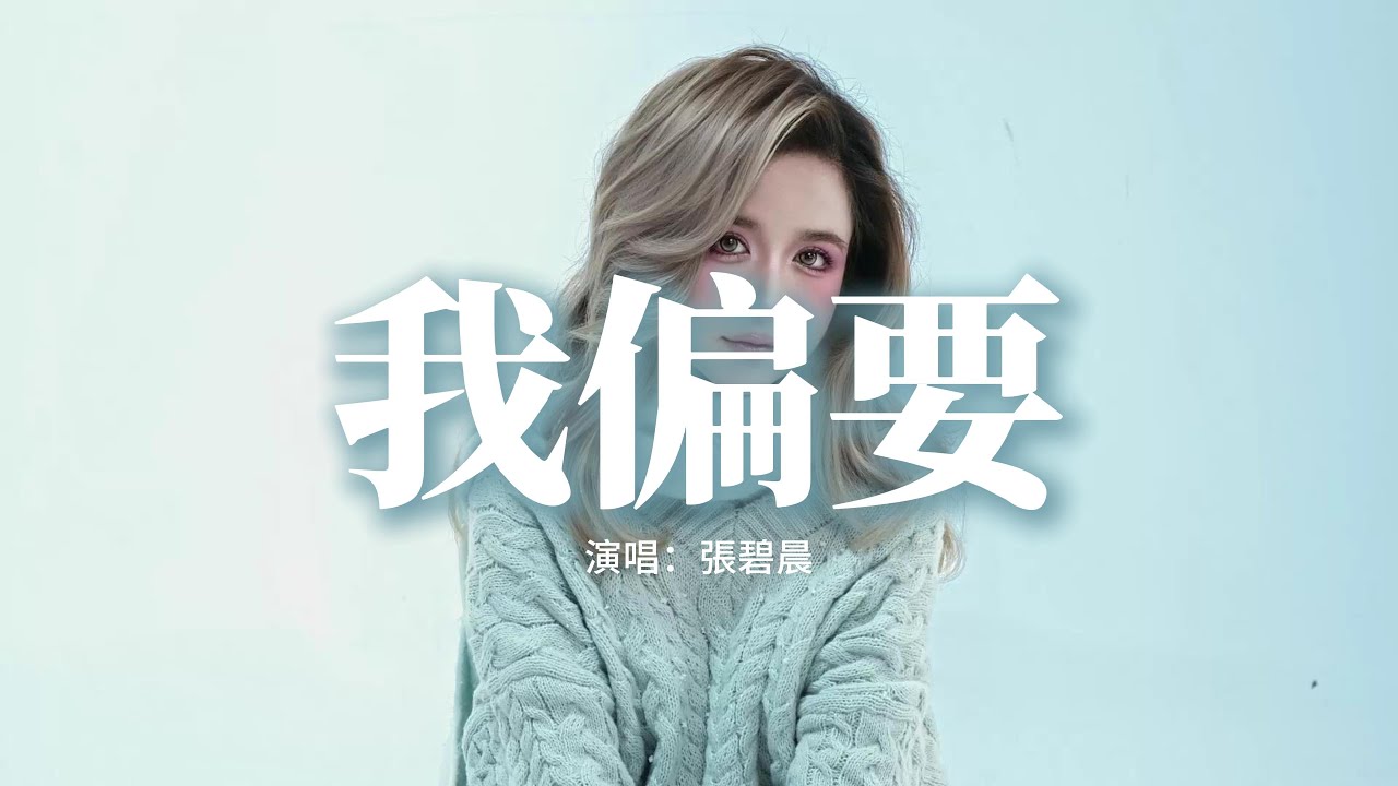 張碧晨 - 我偏要 (《雙軌》影視劇主題曲)『我偏要 愛下去 在日與月的交界，痛也沉湎 花似鐵的誓言 心甘情願，在這一刻 奔向你 在夜色降落之前，不問過去 只賭一個明天。』【動態歌詞MV】
