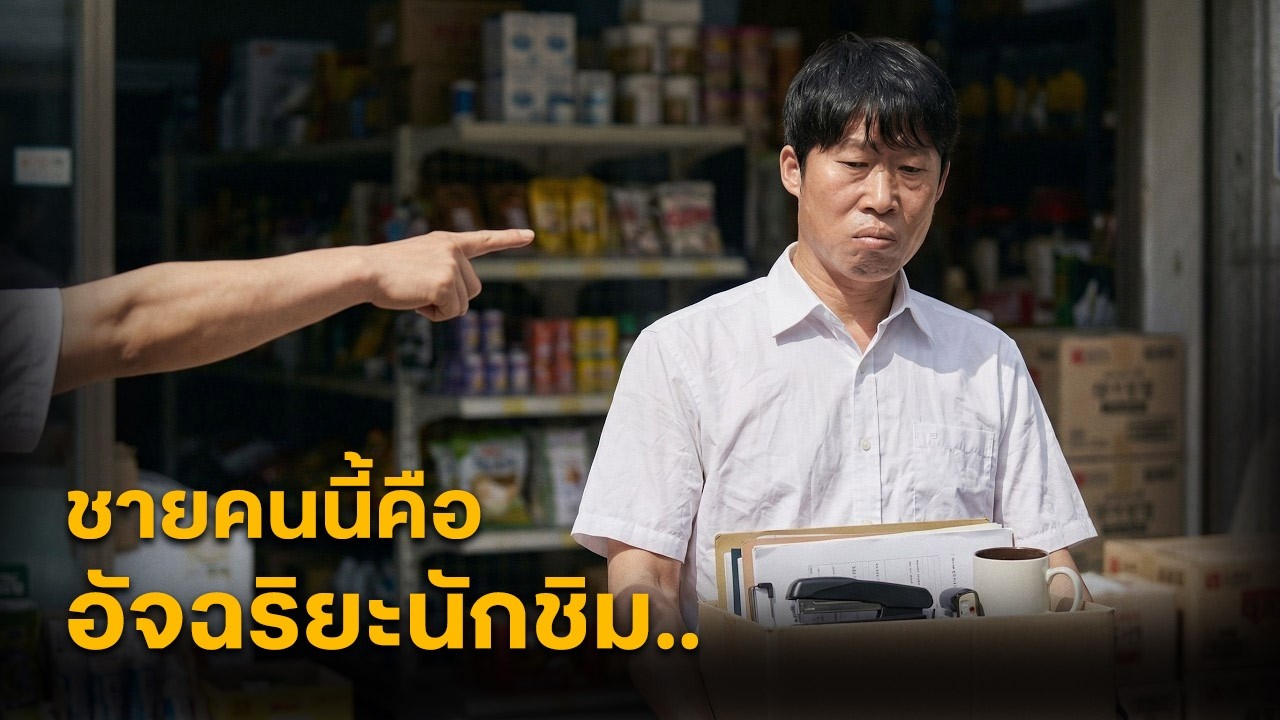 สปอยหนัง : พวกเขาไล่ชายคนนี้ออกแบบไร้เยื่อใย… โดยไม่รู้เลยว่าอีกไม่นานบริษัทจะพังเพราะขาดเขาไป