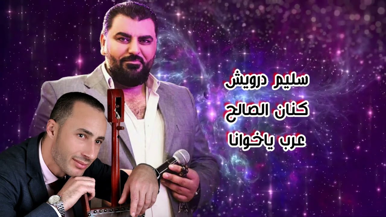 سليم درويش دبكات ياخوانا وياخوانا عرب عرب مع كنان الصالح