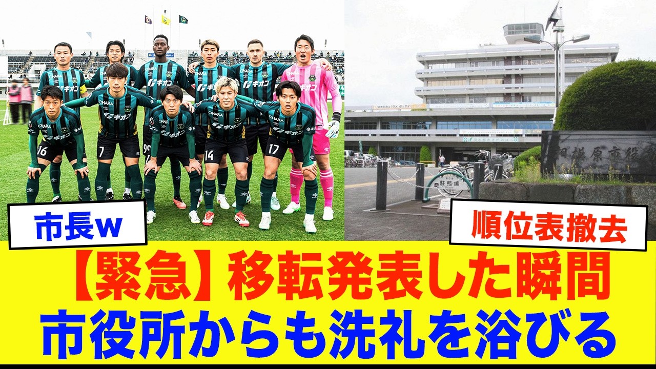 【全然期待されてなくて草】SC相模原 行き場なし自治体が拒否した理由【サッカー】【Jリーグ】