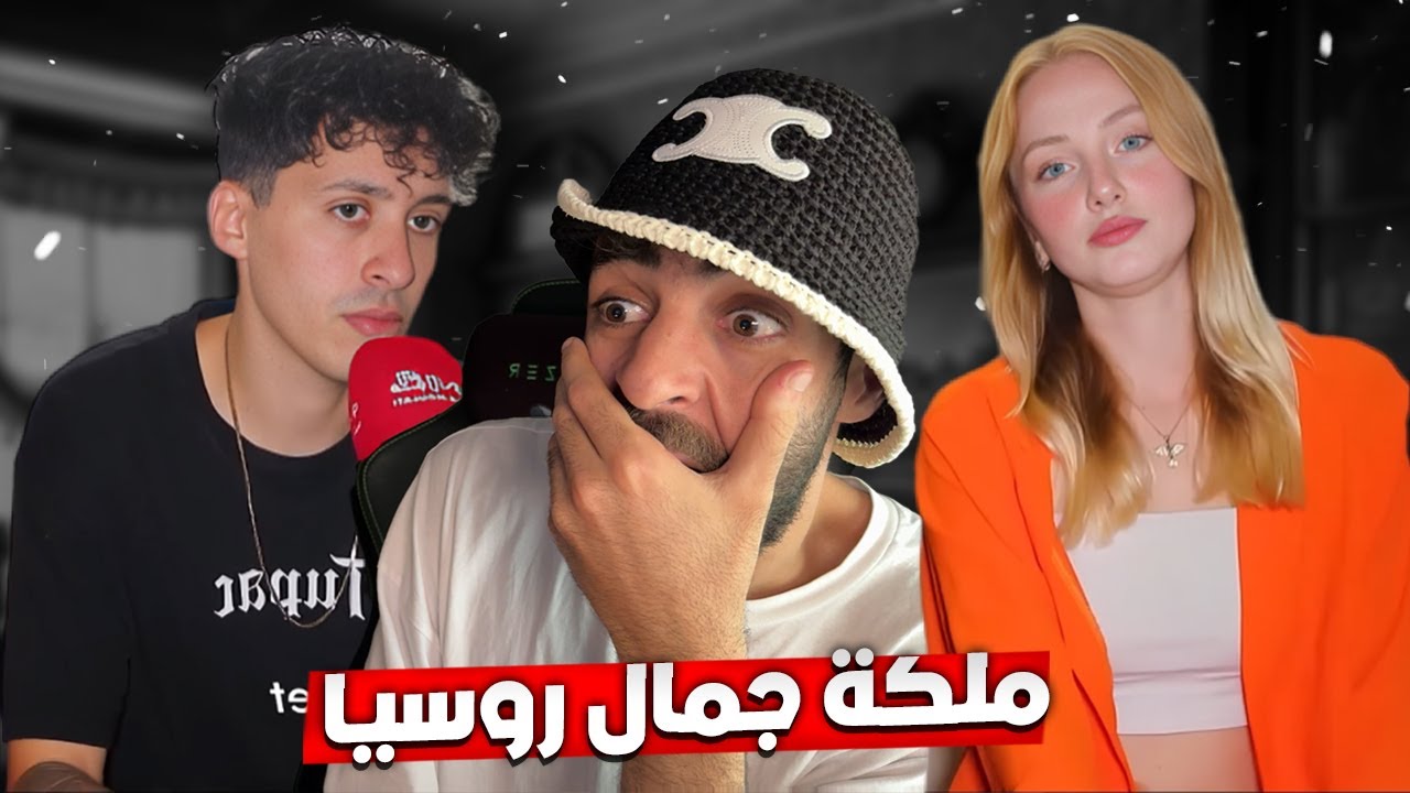 مغربي تزوج ملكة جمال روسيا 🚨😱