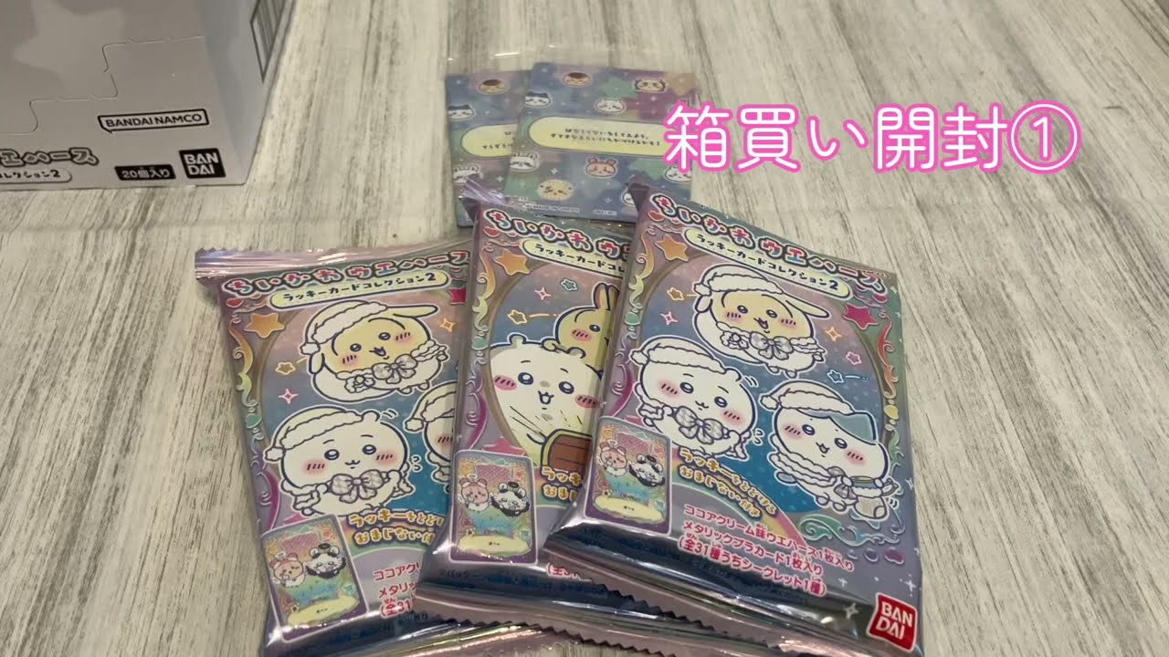 ちいかわウエハース🍪箱買い開封①｜まずは5枚だけ