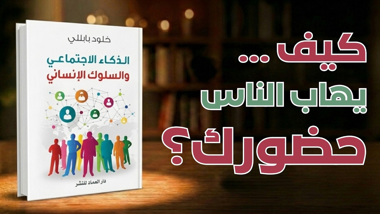 الذكاء الاجتماعي: مهارة واحدة تجعل الجميع يحترمك فوراً (ملخص كتاب)