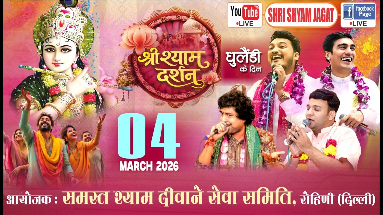 Live : श्री श्याम दर्शन ! आयोजक : समस्त श्याम दीवाने सेवा समिति, रोहिणी (दिल्ली)....