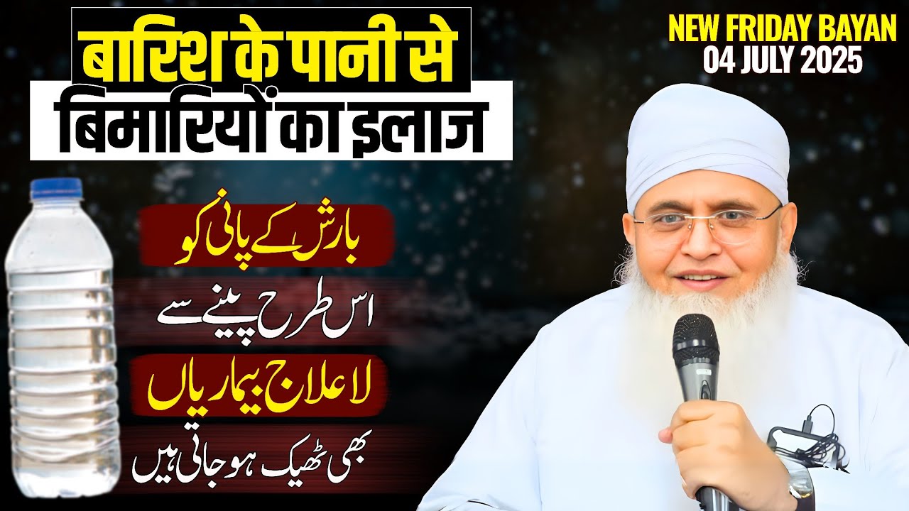 Bimari Me Barish Ka Pani Peene Se Kya Hota Hai ? Barish Ke Pani Ka Wazifa | La Ilaj Bimari Ka Wazifa
