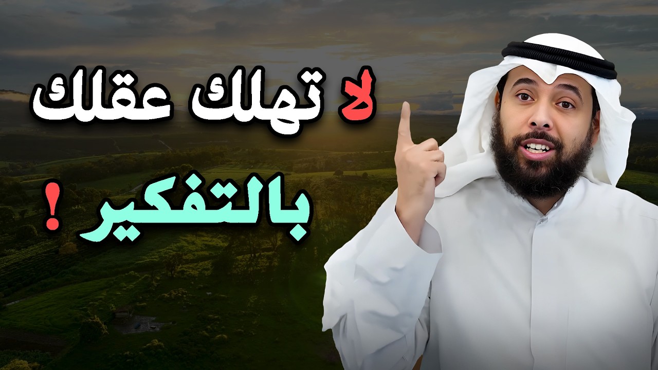 كلام يدخل القلب بدون استئذان , لاتهلك عقلك بالتفكير , دع الله يدبر أمورك
