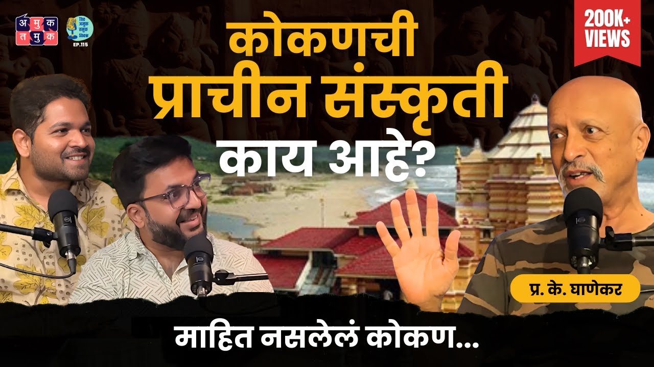 Untold History of Konkan | P.K. Ghanekar | Shardul Kadam, Omkar Jadhav #amuktamuk #marathipodcast