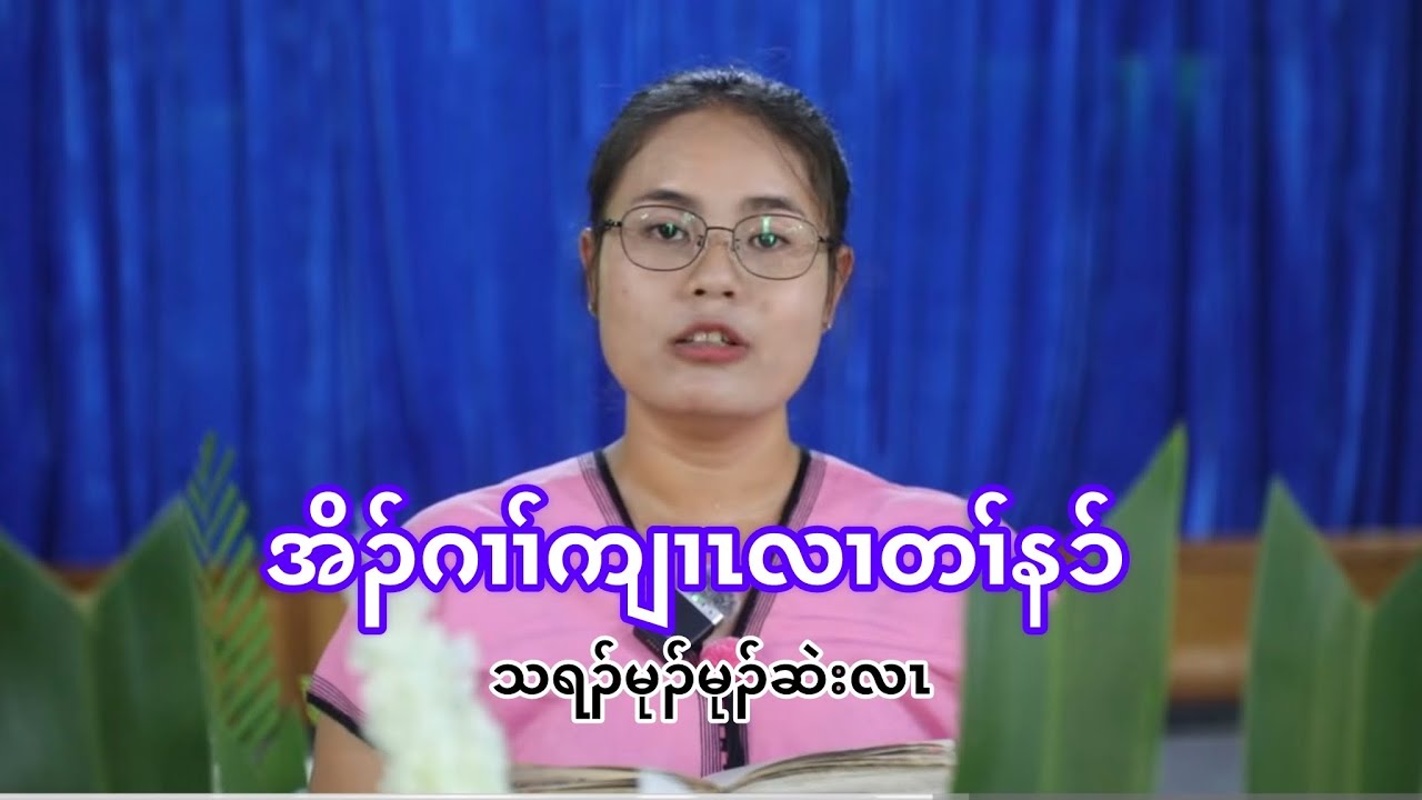 sermon by Thara Mu Hset la (stabile in faith)