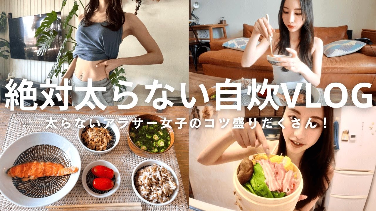 【体脂肪率16%キープ！】163㎝/47㎏ 絶対太らない私の『ダイエット食事VLOG』【ダイエット】