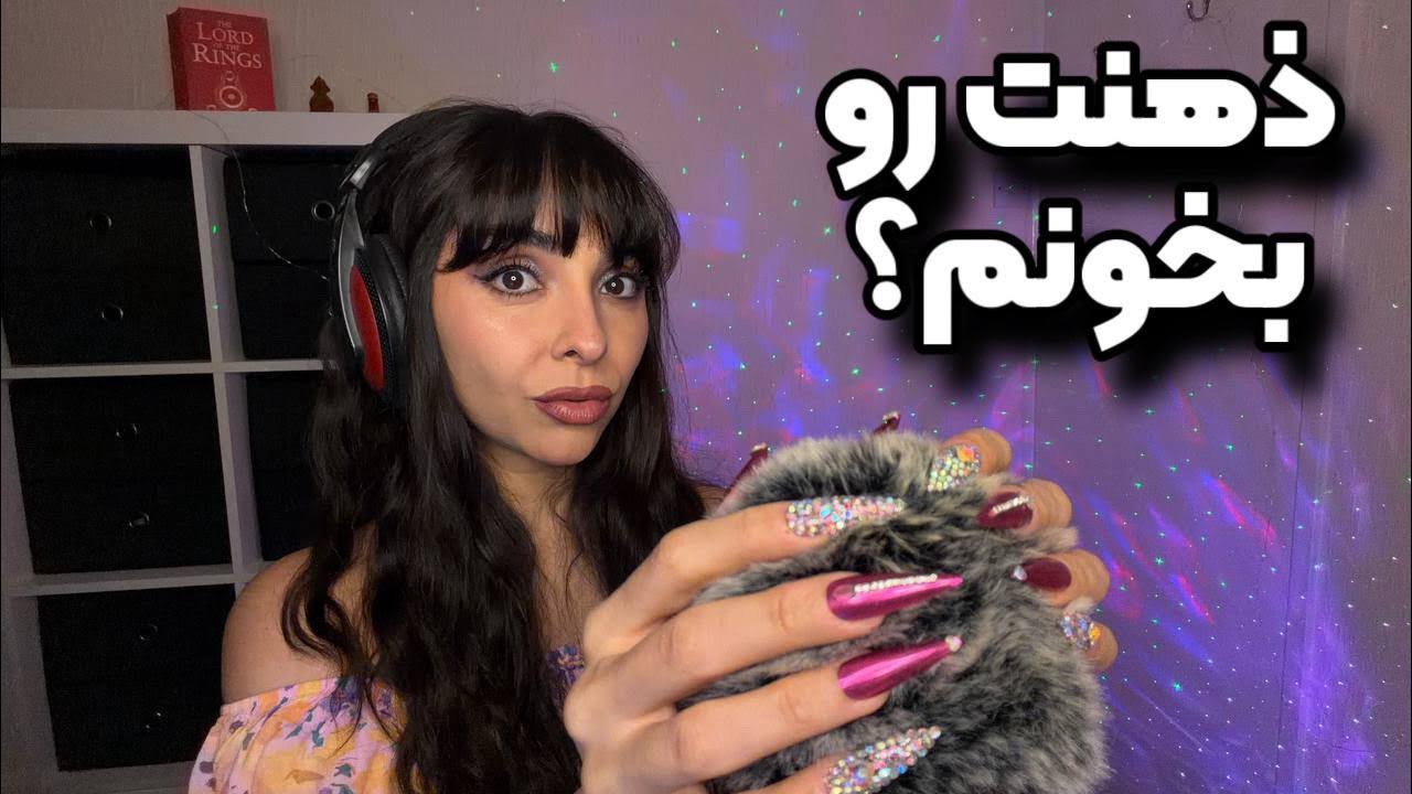 ای اس ام آر سافت اسپوکن میتونم تا ۹۹٪ آینده و گذشتت و اتفاقات رو حدس بزنم و بهت بگم ASMR 99% Sleep