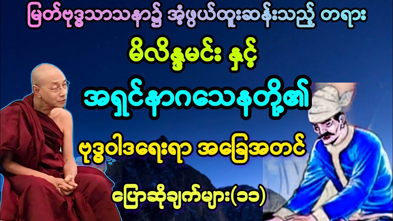 (၁၁)မိလိန္ဒမင်း နှင့် အရှင်နာဂသေနတို့၏ ဗုဒ္ဓဝါဒရေးရာ အခြေအတင် ပြောဆိုချက်များ။