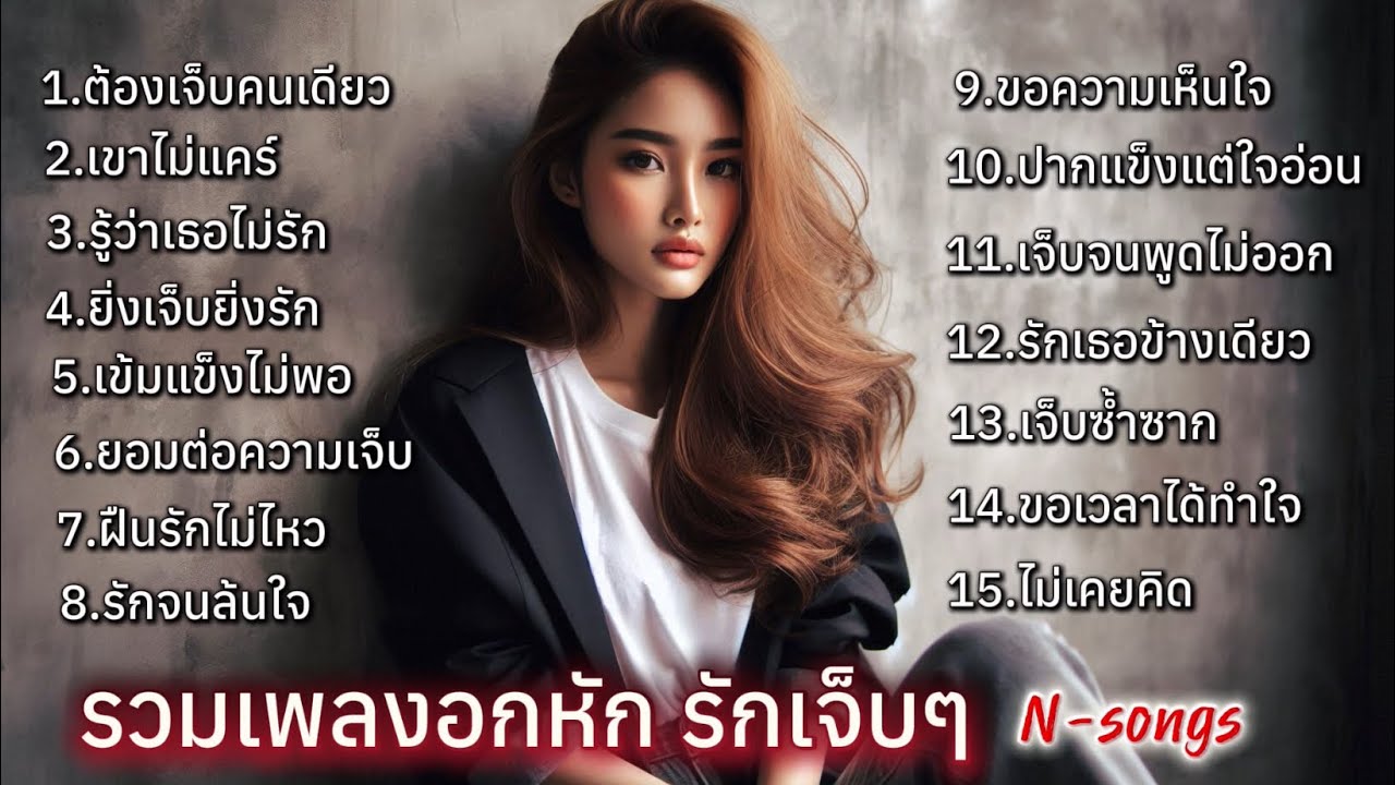 รวมเพลงอกหัก รักเจ็บๆ เมื่อรักแล้วมันต้องทนเจ็บอยู่คนเดียว N-songs