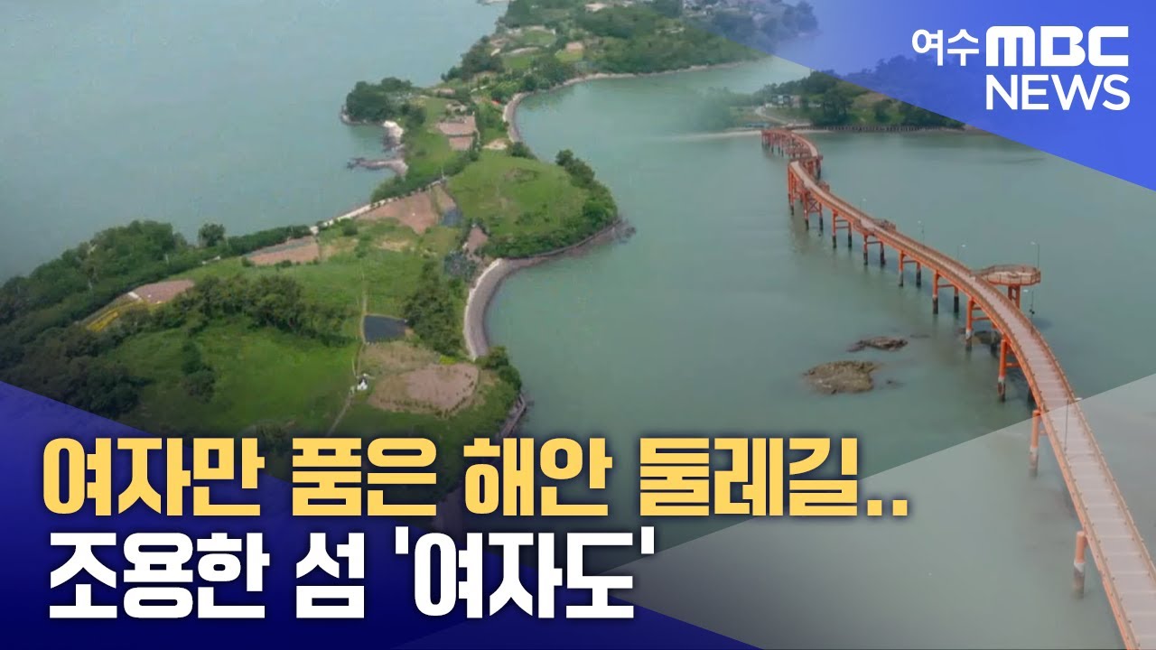 여자만 품은 해안 둘레길.. 조용한 섬 '여자도' -R (250527화/뉴스데스크)