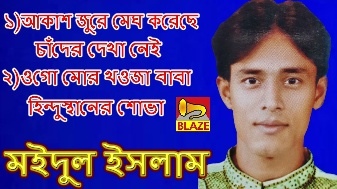 ১)আকাশ জুরে মেঘ করেছে চাঁদের,২)ওগো মোর খওজাবাবা হিন্দুস্থানের❂মইদুল ইসলাম|❂Islami Gazal❂Maidul Islam