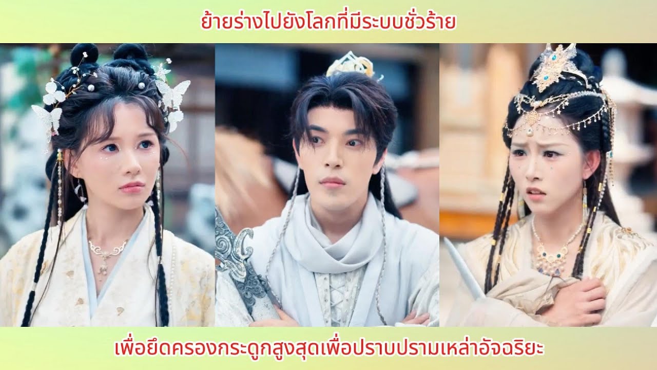 ย้ายร่างไปยังโลกที่มีระบบชั่วร้าย เพื่อยึดครองกระดูกสูงสุดเพื่อปราบปรามเหล่าอัจฉริยะ