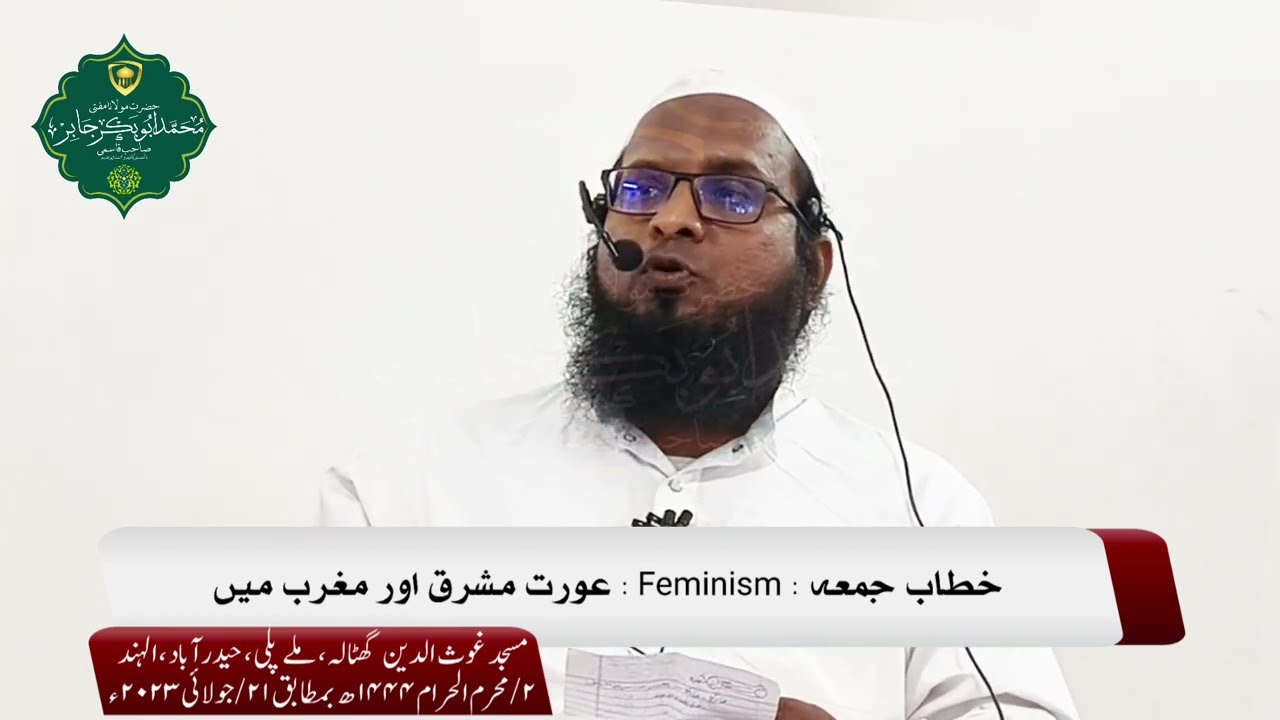 فیمینیزم : عورت مشرق اور مغرب میں | Feminism | مفتی ابو بکر جابر صاحب | Mufti Abu Bakr Jaabir Saahib