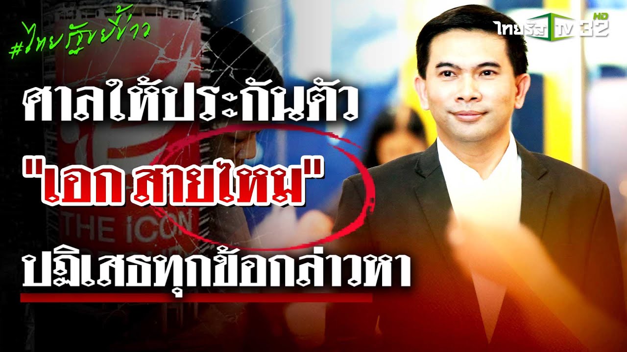 ศาลให้ประกันตัว  