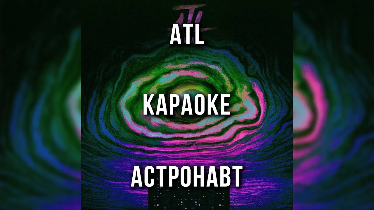 ATL - АСТРОНАВТ (Караоке)