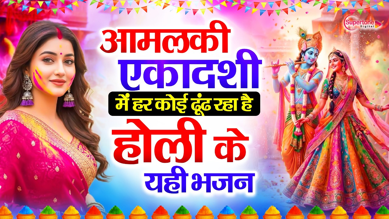 आमलकी एकादशी स्पेशल भजन 2026 Nonstop Holi Bhajan 2026 - Radha Krishna Holi Song 2026 Ekadashi Bhajan