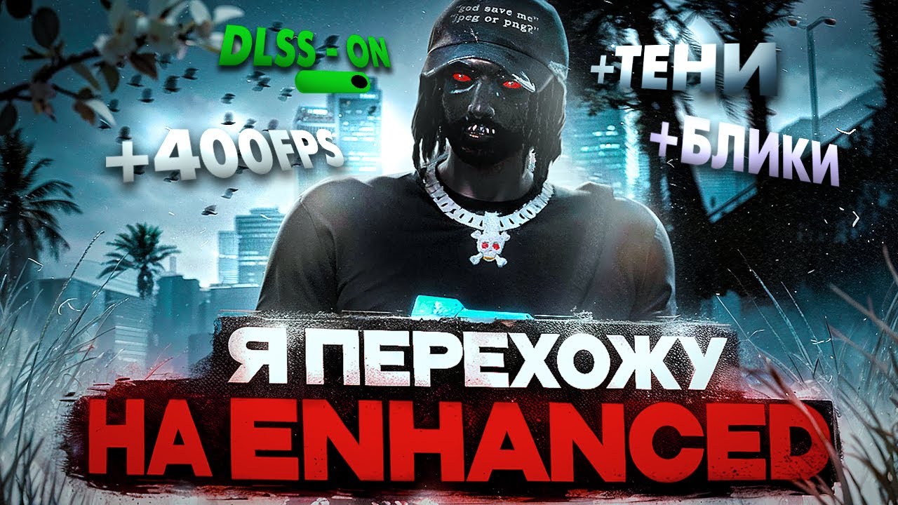 ВОТ ПОЧЕМУ СТОИТ ПЕРЕЙТИ НА GTA 5 ENHANCED ПРЯМО СЕЙЧАС