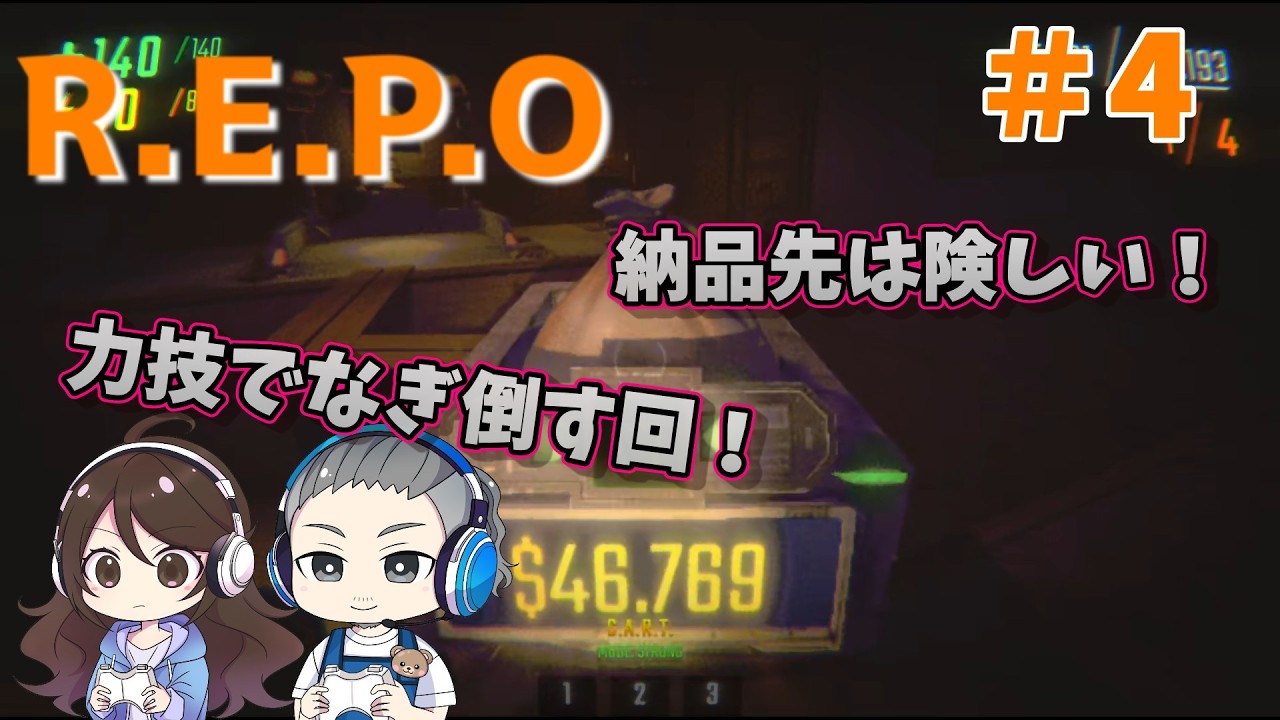 #4【R.E.P.O】力技は素晴らしいなぁ・・・私じゃないけど！　REPO 　レポ