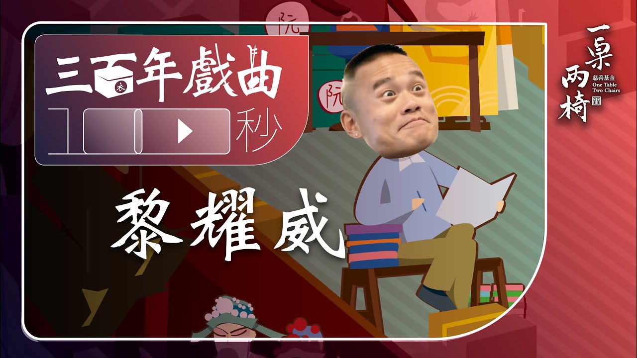 《三百年戲曲100秒》第6集  「戲曲編劇」#黎耀威  + #阮兆輝 教授 解說