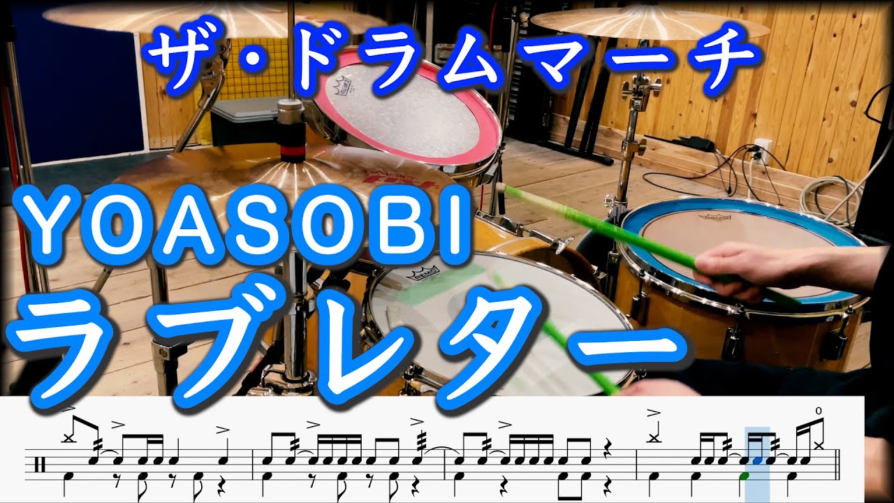 【YOASOBI】ラブレター【ドラム叩いてみた】
