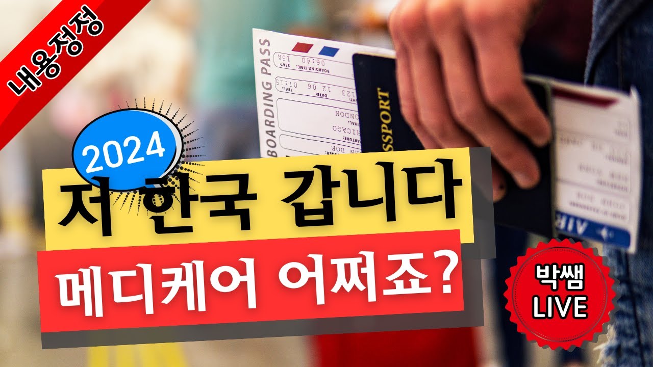 해외장기 체류시 생각해 봐야하는 메디케어와 연금: 메디케어 어쩌죠?