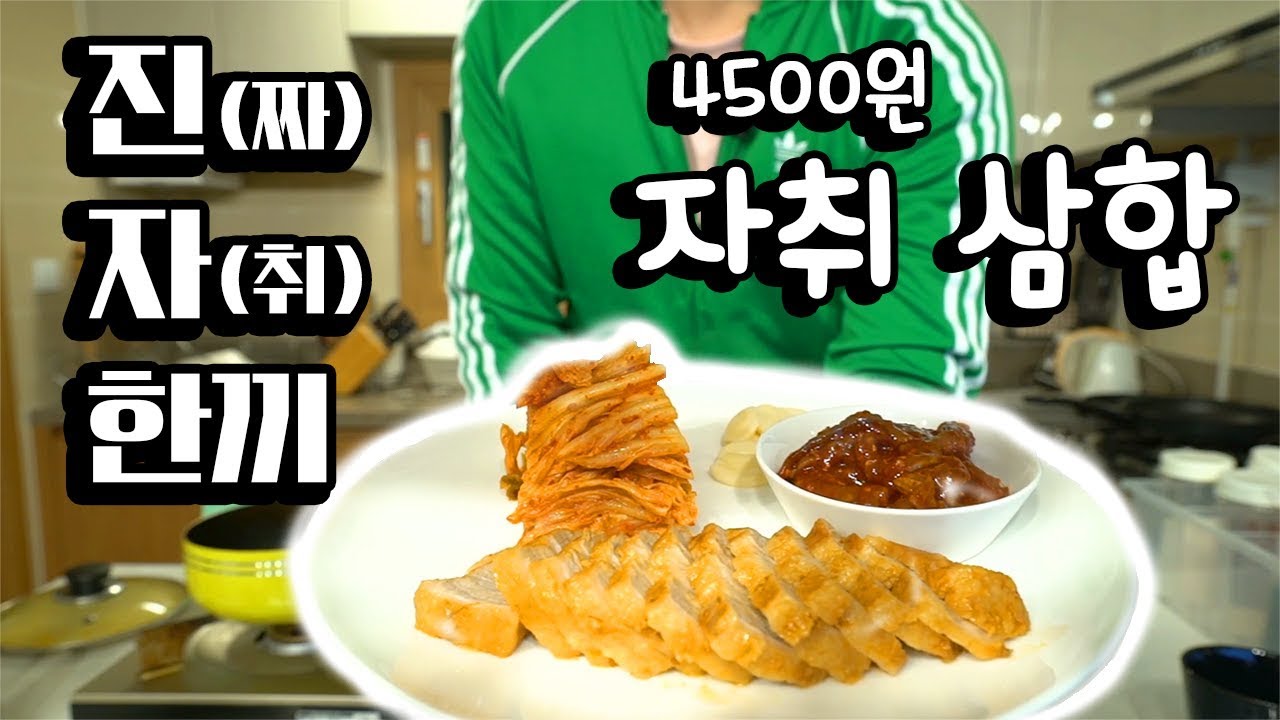 '진짜 자취 한끼' [자취삼합]