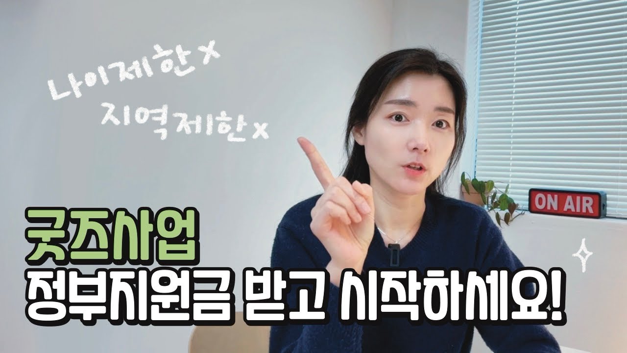 👩🏻‍💻예술분야 초기창업 지원사업 파해치기 | ✂️굿즈사업, 정부지원금 받고 시작하는 방법 ✨k-스타트업 함께 살펴봐요✨